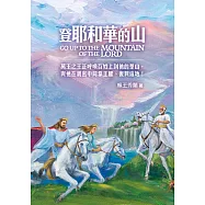 登耶和華的山(精裝)：萬王之王正呼喚百姓上到祂的聖山，與祂在親密中同掌王權，復興這地!