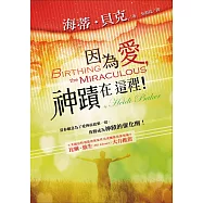 因為愛，神蹟在這裡!(精裝)：當你願意為了愛神而放棄一切，你將成為神蹟的催化劑!