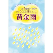 黃金雨：黃金雨所到之處皆生意盎然，人人歡欣鼓舞，生命奇妙地改變了……