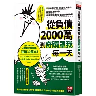 從負債2000萬到奇蹟罩我每一天：8個吸引好運、財富和人緣的超狂變身機制，順應宇宙法則，更快心想事成!