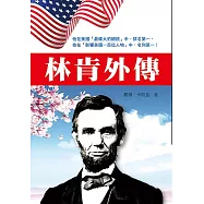 林肯外傳