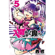 入間同學入魔了! 5