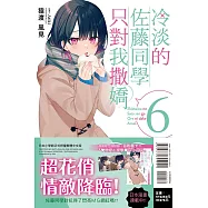冷淡的佐藤同學只對我撒嬌 6 (首刷限定版)