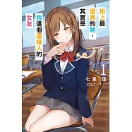 班上最優秀的她，其實是我這個邊緣人的女友 1