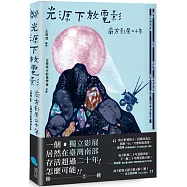 光源下放電影：南方影展二十年