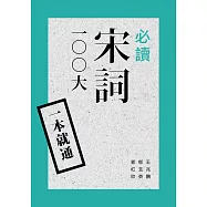 一本就通：必讀宋詞100大(二版)