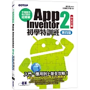 手機應用程式設計超簡單：App Inventor 2初學特訓班(中文介面第四版)(附影音/範例/架設與上架PDF)