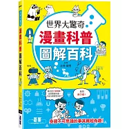 世界大驚奇漫畫科普圖解百科