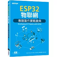 ESP32物聯網專題製作實戰寶典