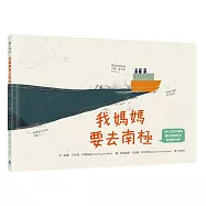 我媽媽要去南極