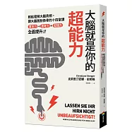 大腦就是你的超能力：輕鬆理解大腦真相、讓大腦脫胎換骨的十四堂課，意志力+思考力+記憶力全面提升!