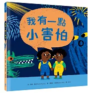 我有一點小害怕