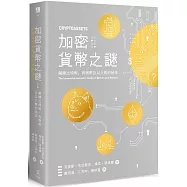 加密貨幣之謎：解開比特幣、狗狗幣及以太幣的秘辛