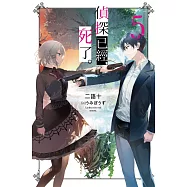 偵探已經，死了。(05)