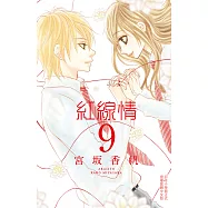 紅線情 9完