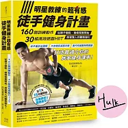 明星教練的超有感徒手健身計畫【博客來獨家限量簽名版】：160個訓練動作、30組高效燃脂HIIT，從褲子變鬆、線條緊實開始，感覺驚人的體態變化!