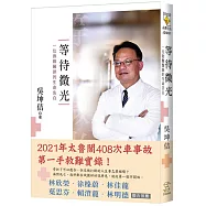 《等待微光：一位救難醫師的生命告白》