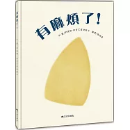 有麻煩了!(二版)