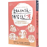 勇敢拒絕，練習說「不」：47種高情商溝通技巧，教你主動出擊、華麗翻轉人生