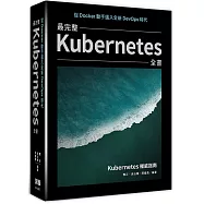 從Docker動手邁入全新DevOps時代：最完整Kubernetes全書