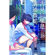 古見同學是溝通魯蛇。(18)