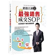 銷傲江湖之最強銷售成交SOP