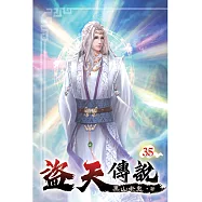盜天傳說35