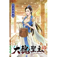 大魏聖主15