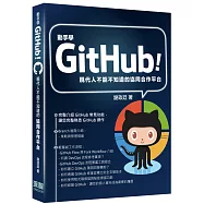 動手學GitHub!現代人不能不知道的協同合作平台