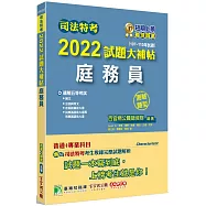 司法特考2022試題大補帖【庭務員】(普通+專業)(107~110年試題)(測驗題型)[適用五等/含國文+英文+公民+法院組織法大意+民事訴訟法大意與刑事訴訟法大意]