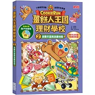 薑餅人王國理財學校2：消費天堂與浪費地獄(加贈骰子存錢筒)