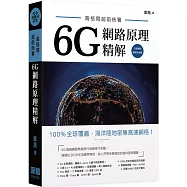 高格局超前佈署：6G網路原理精解