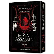 刺客正傳2：皇家刺客(上)【二十五週年紀念.典藏插畫精裝版】