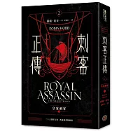 刺客正傳2：皇家刺客(下)【二十五週年紀念.典藏插畫精裝版】