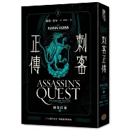 刺客正傳3：刺客任務(上)最終部【二十五週年紀念.典藏插畫精裝版】