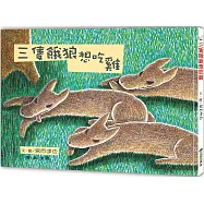 三隻餓狼想吃雞(二版)