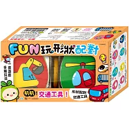 FUN玩形狀配對：交通工具