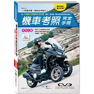 32K最新機車考照完全手冊