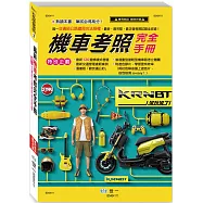 25K最新機車考照完全手冊