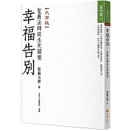 幸福告別：聖嚴法師談生死關懷(大字版)