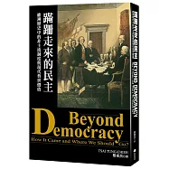 蹣跚走來的民主：歐洲歷史中的非主流制度與現代普世價值