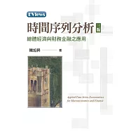 時間序列分析：總體經濟與財務金融之應用(三版)