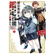 轉生貴族憑鑑定技能扭轉人生~繼承弱小領土後，招募優秀人才打造最強領土 1