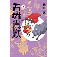 百姓貴族 7