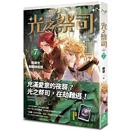 光之祭司 vol.7 隱藏在身邊的殺意