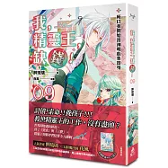 我，精靈王，缺錢! 09 所以我開始替神明收集替身