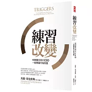 練習改變：和財星五百大CEO一起學習行為改變