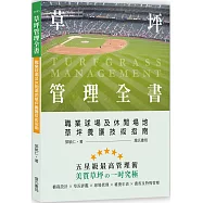 草坪管理全書：職業球場及休閒場地草坪養護技術指南