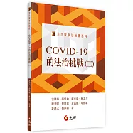 COVID-19的法治挑戰(二)