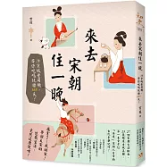 來去宋朝住一晚：汴京城老司機，帶你吃喝玩樂365天!